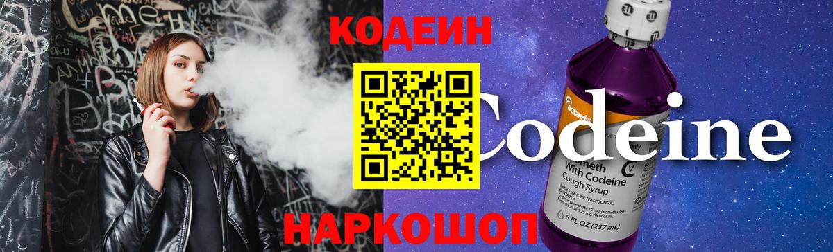 Кодеин Purple Drank  Вход с VPN  Касимов  Codein Purple Drank 